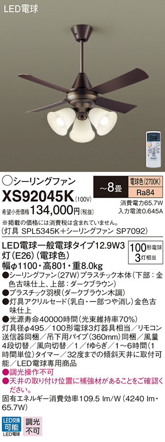 4個まで郵便OK XS77344K パナソニック 照明付シーリングファン パイプ長360mm 〜8畳 電球色