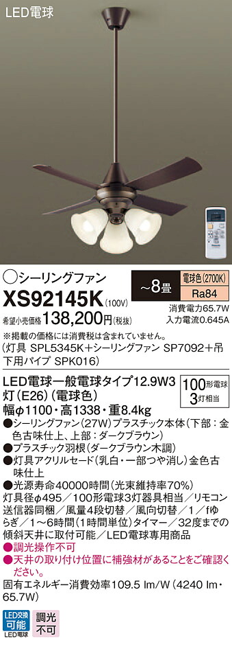 XS92145K パナソニック 照明付シーリングファン パイプ長900mm ～8畳 電球色