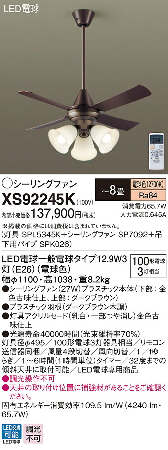 XS92245K パナソニック 照明付シーリングファン パイプ長600mm ～8畳 電球色