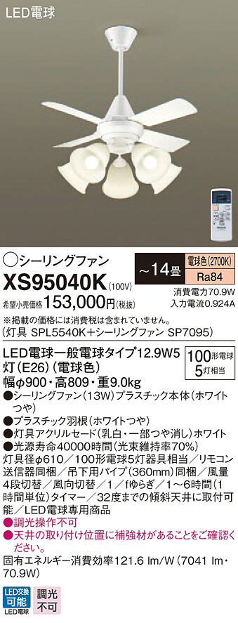 XS95040K パナソニック 点火装置付最高限度気違い 配管長360粍 ～14畳 白熱電球色