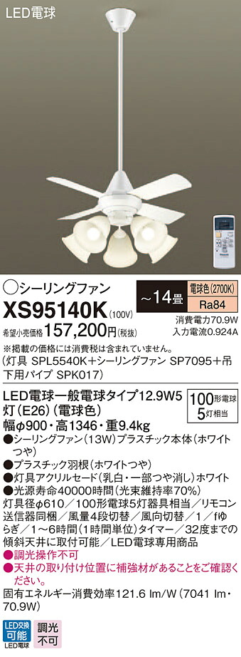 XS95140K パナソニック 照明付シーリングファン パイプ長900mm ～14畳 電球色