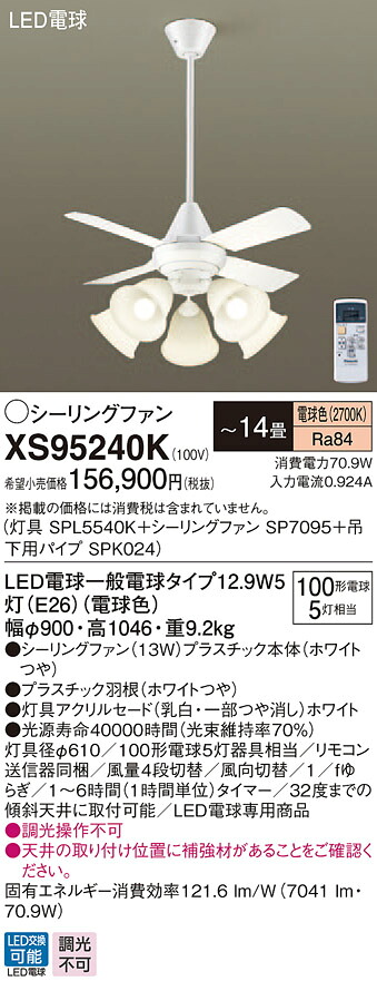 XS95240K パナソニック 照明付シーリングファン パイプ長600mm ～14畳 電球色