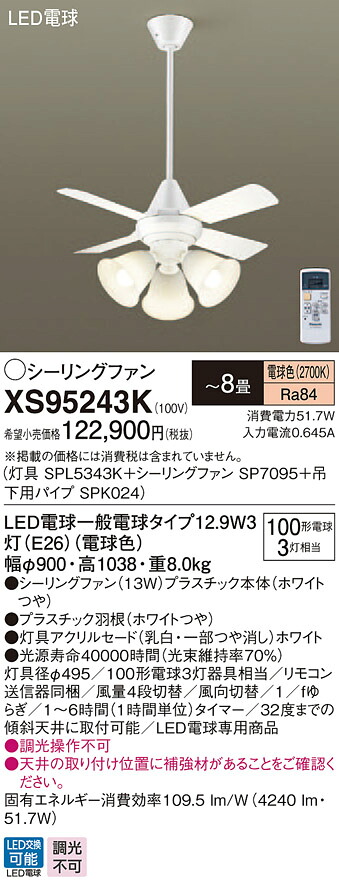 XS95243K パナソニック 照明付シーリングファン パイプ長600mm ～8畳 電球色
