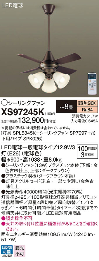 XS97245K パナソニック 照明付シーリングファン パイプ長600mm ～8畳 電球色