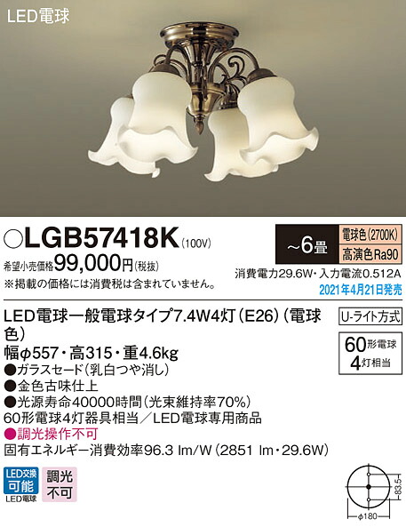 LGB57418K パナソニック LEDシャンデリヤ ～6畳 白熱電球色【沖縄・離島送りとどける不可】