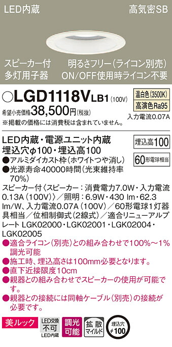 LGD1118VLB1 パナソニック スピーカー付LEDダウンライト 高気密SB形 調光 φ100 拡散 美ルック 温白色 ケーブルなし 【子器】 17,941円