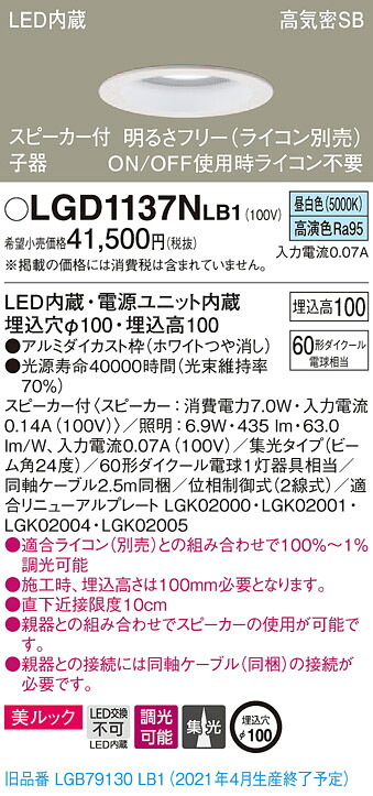 LGD1137NLB1 パナソニック スピーカー付LEDダウンライト 高気密SB形 調光 φ100 集光 美ルック 昼白色 ケーブル付 【子器】｜タロトデンキ