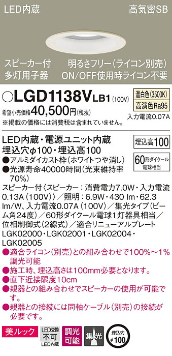 LGD1138VLB1 パナソニック スピーカー付LEDダウンライト 高気密SB形 調光 φ100 集光 美ルック 温白色 ケーブルなし 【子器】｜タロトデンキ