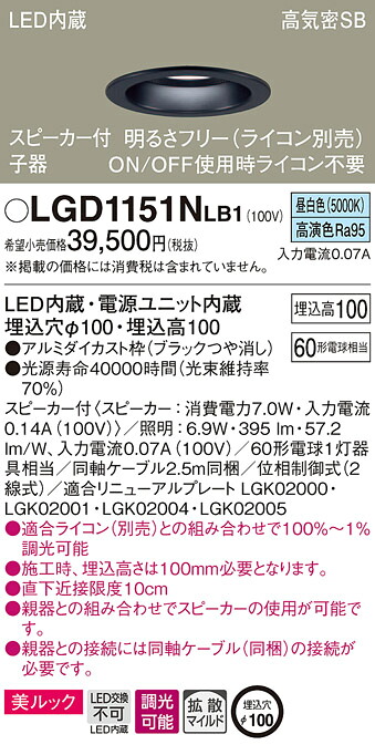 LGD1151NLB1 パナソニック スピーカー付LEDダウンライト 高気密SB形 調光 φ100 拡散 美ルック 昼白色 ケーブル付 【子器】