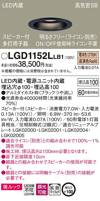 LGD1152LLB1 パナソニック スピーカー付LEDダウンライト 高気密SB形 調光 φ100 拡散 美ルック 電球色 ケーブルなし 【子器】