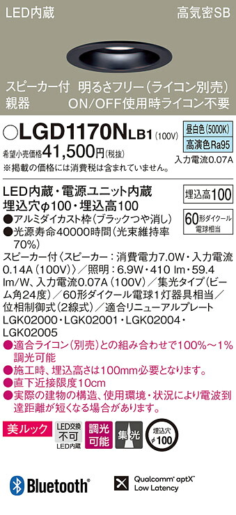LGD1170NLB1 パナソニック スピーカー付LEDダウンライト 高気密SB形 調光 φ100 集光 美ルック 昼白色 Bluetooth対応 【親器】｜タロトデンキ