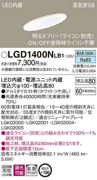 法人様限定】パナソニック LGD1400NLB1 LEDダウンライト 埋込穴φ100 昼白色 浅型8H・高気密SB形・拡散 調光 傾斜天井用  3c7RoJK7oD, 照明、電球 - frigotehnica.ro