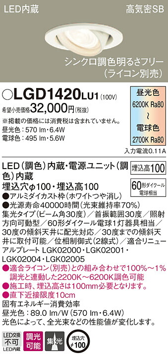 LGD1420LU1 パナソニック 高気密SB形LEDユニバーサルダウンライト φ100 集光 調光・調色