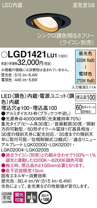 LGD1421LU1 パナソニック 高気密SB形LEDユニバーサルダウンライト φ100 集光 調光・調色