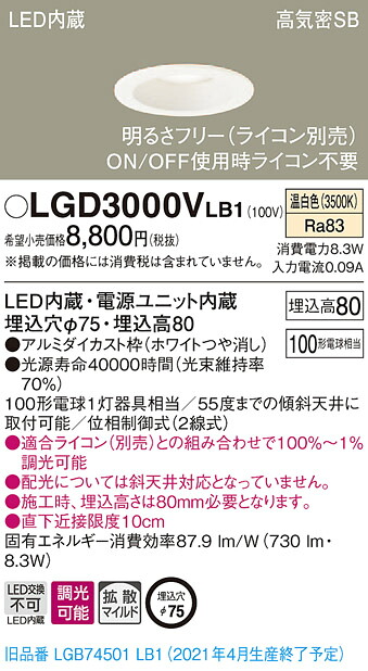 LGD3000VLB1 パナソニック 高気密SB形LEDダウンライト 調光 φ75 拡散 温白色