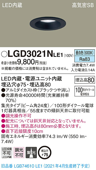 LGD3021NLE1 パナソニック 高気密SB形LEDダウンライト φ75 集光 昼白色