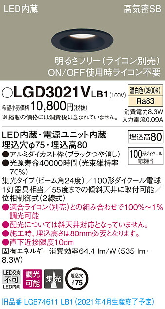LGD3021VLB1 パナソニック 高気密SB形LEDダウンライト 調光 φ75 集光 温白色