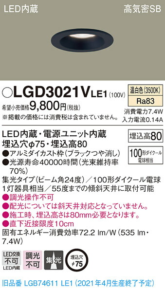 LGD3021VLE1 パナソニック 高気密SB形LEDダウンライト φ75 集光 温白色