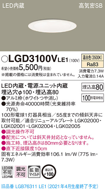 楽天市場】LGD1100VLE1 パナソニック 高気密SB形LEDダウンライト φ100 拡散 温白色【LSEB9501LE1同等品】【メーカー生産待ちのため納期未定】  : タロトデンキ