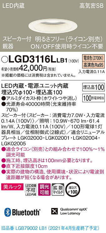 LGD3116LLB1 パナソニック スピーカー付LEDダウンライト 高気密SB形 調光 φ100 拡散 美ルック 電球色 Bluetooth対応 【親器】|タロトデンキ