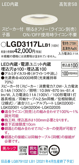 LGD3117LLB1 パナソニック スピーカー付LEDダウンライト 高気密SB形 調光 φ100 拡散 美ルック 電球色 ケーブル付 【子器】