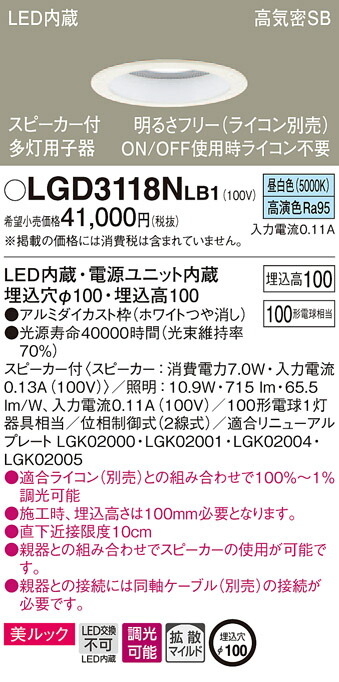 LGD3118NLB1 パナソニック スピーカー付LEDダウンライト 高気密SB形 調光 φ100 拡散 美ルック 昼白色 ケーブルなし 【子器】 インテリア・寝具・収納-ライト・照明器具-天井照明