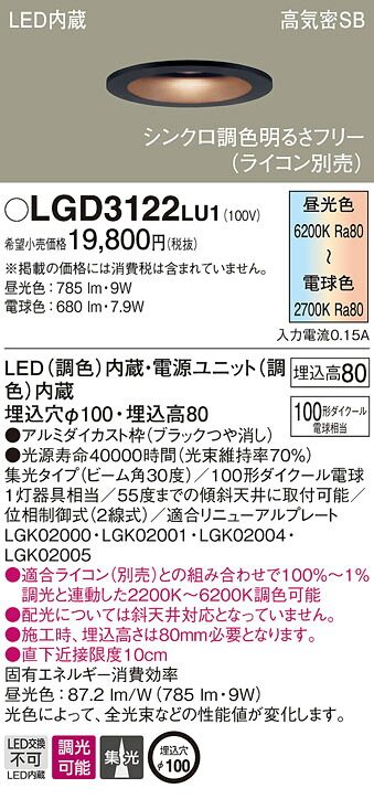 LGD3122LU1 パナソニック 高気密SB形LEDダウンライト φ100 集光 調光・調色