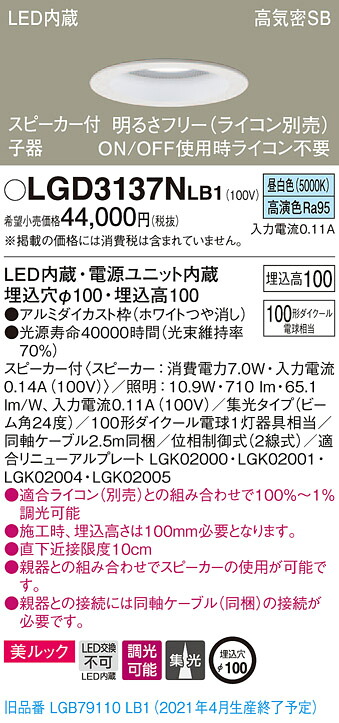 LGD3137NLB1 パナソニック スピーカー付LEDダウンライト 高気密SB形 調光 φ100 集光 美ルック 昼白色 ケーブル付 【子器】｜タロトデンキ