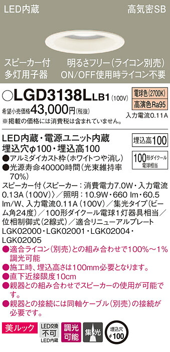 LGD3138LLB1 パナソニック スピーカー付LEDダウンライト 高気密SB形 調光 φ100 集光 美ルック 電球色 ケーブルなし 【子器】