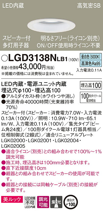 LGD3138NLB1 パナソニック スピーカー付LEDダウンライト 高気密SB形 調光 φ100 集光 美ルック 昼白色 ケーブルなし 【子器】
