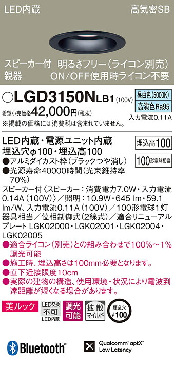LGD3150NLB1 パナソニック スピーカー付LEDダウンライト 高気密SB形 調光 φ100 拡散 美ルック 昼白色 Bluetooth対応 【親器】