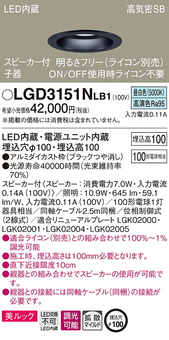 LGD3151NLB1 パナソニック スピーカー付LEDダウンライト 高気密SB形 調光 φ100 拡散 美ルック 昼白色 ケーブル付 【子器】