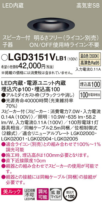 LGD3151VLB1 パナソニック スピーカー付LEDダウンライト 高気密SB形 調光 φ100 拡散 美ルック 温白色 ケーブル付 【子器】|タロトデンキ