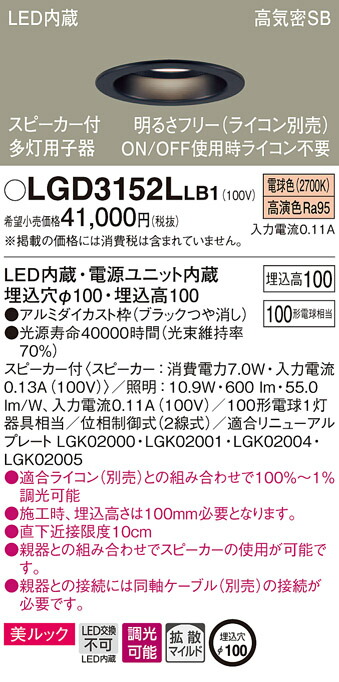 LGD3152LLB1 パナソニック スピーカー付LEDダウンライト 高気密SB形 調光 φ100 拡散 美ルック 電球色 ケーブルなし 【子器】|タロトデンキ