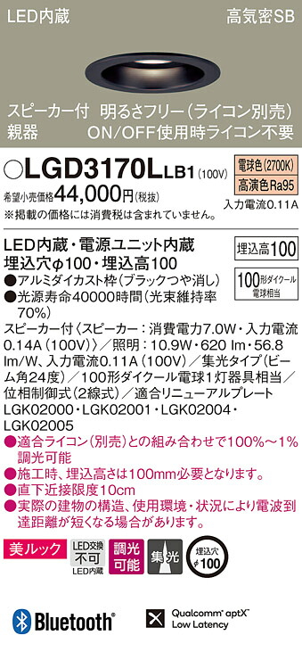 LGD3170LLB1 パナソニック スピーカー付LEDダウンライト 高気密SB形 調光 φ100 集光 美ルック 電球色 Bluetooth対応 【親器】｜タロトデンキ