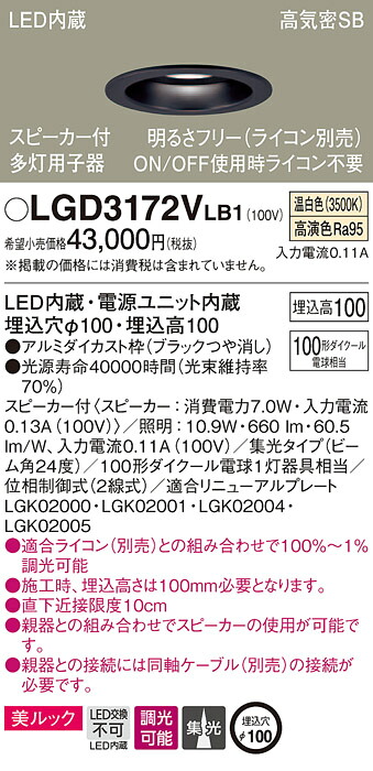 LGD3172VLB1 パナソニック スピーカー付LEDダウンライト 高気密SB形 調光 φ100 集光 美ルック 温白色 ケーブルなし 【子器】