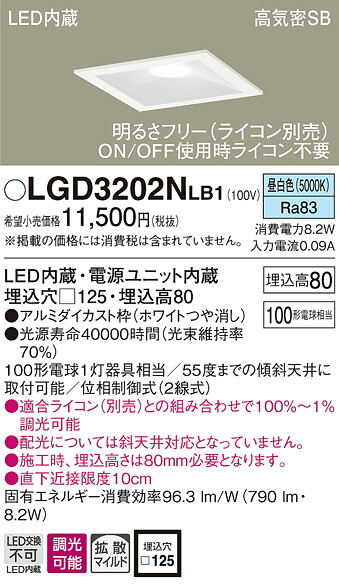 LGD3202NLB1 パナソニック 高気密SB形LEDダウンライト 調光 □125 拡散 昼白色