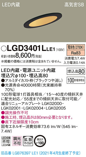 LGD3401LLE1 パナソニック 傾斜天井用LEDダウンライト 高気密SB形 φ100 拡散 電球色