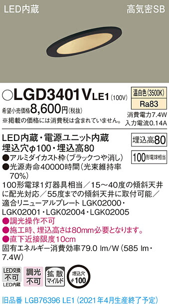 LGD3401VLE1 パナソニック 傾斜天井用LEDダウンライト 高気密SB形 φ100 拡散 温白色