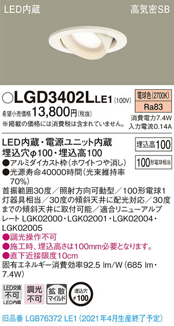 LGD3402LLE1 パナソニック 高気密SB形LEDユニバーサルダウンライト φ100 拡散 電球色