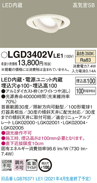 LGD3402VLE1 パナソニック 高気密SB形LEDユニバーサルダウンライト φ100 拡散 温白色