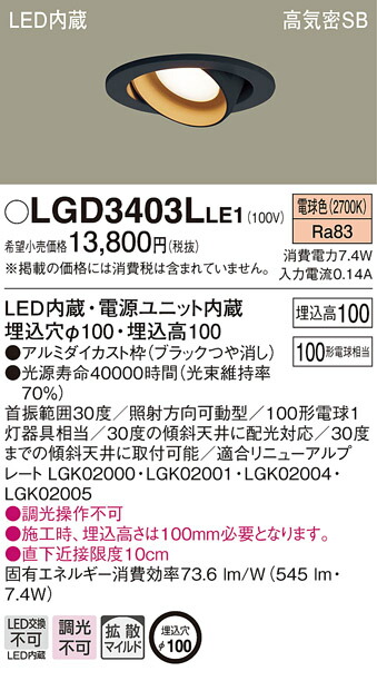 LGD3403LLE1 パナソニック 高気密SB形LEDユニバーサルダウンライト φ100 拡散 電球色