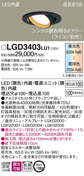 LGD3403LU1 パナソニック 高気密SB形LEDユニバーサルダウンライト φ100 拡散 調光・調色|タロトデンキ