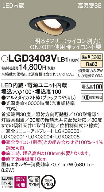 LGD3403VLB1 パナソニック 高気密SB形LEDユニバーサルダウンライト 調光 φ100 鳴りわたる 温白いこと