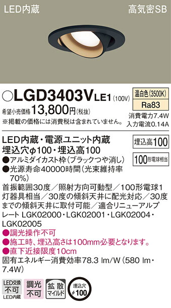 LGD3403VLE1 パナソニック 高気密SB形LEDユニバーサルダウンライト φ100 拡散 温白色