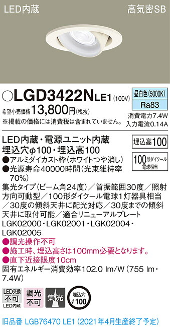 LGD3422NLE1 パナソニック 高気密SB形LEDユニバーサルダウンライト φ100 集光 昼白色