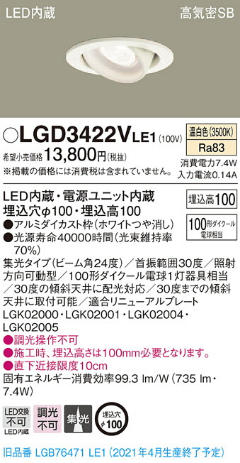 LGD3422VLE1 パナソニック 高気密SB形LEDユニバーサルダウンライト φ100 集光 温白色