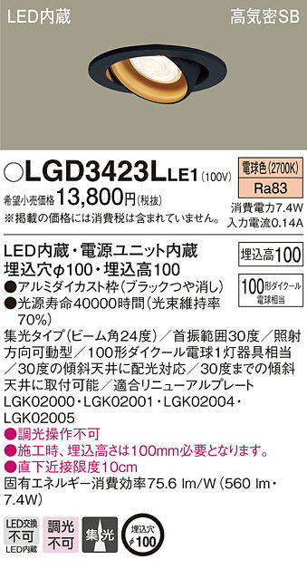 LGD3423LLE1 パナソニック 高気密SB形LEDユニバーサルダウンライト φ100 集光 電球色