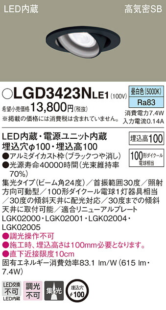 LGD3423NLE1 パナソニック 高気密SB形LEDユニバーサルダウンライト φ100 集光 昼白色