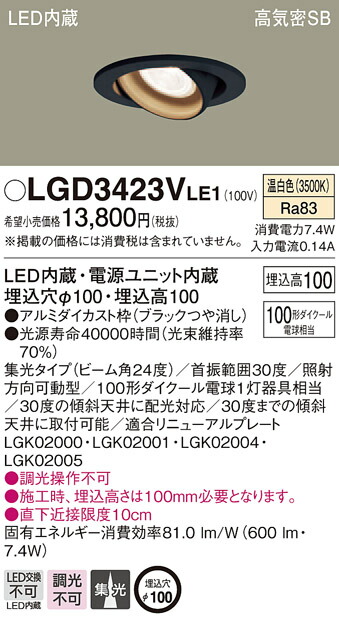 LGD3423VLE1 パナソニック 高気密SB形LEDユニバーサルダウンライト φ100 集光 温白色